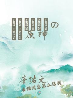 ほーすているのエロ原神