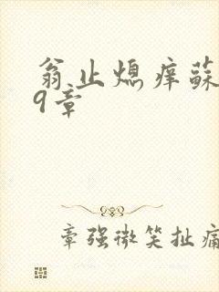 翁止熄痒苏钥第9章