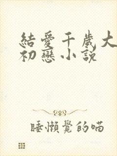 结爱千岁大人的初恋小说