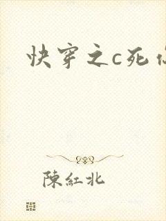 快穿之c死你h
