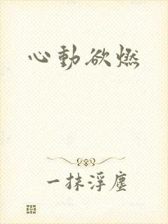 心动欲燃