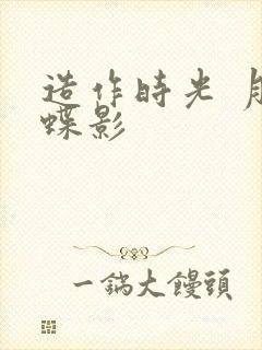 造作时光 月下蝶影