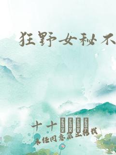 狂野女秘不承欢