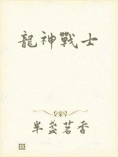 龙神战士