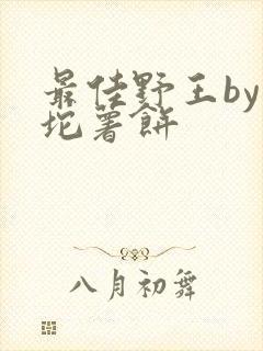 最佳野王by一坨薯饼