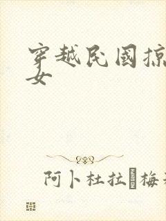 穿越民国掠夺美女