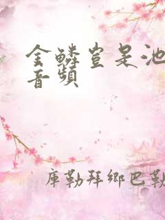 金鳞岂是池中物音频