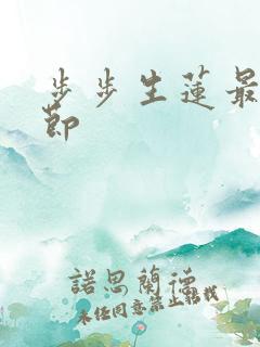步步生莲最新章节