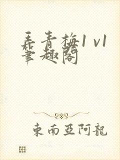 弄青梅1 v1笔趣阁