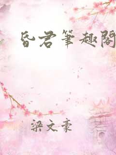昏君笔趣阁