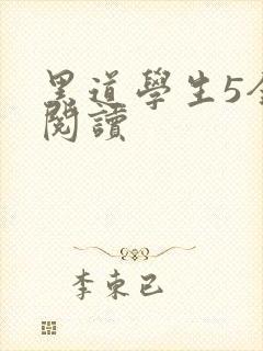 黑道学生5全文阅读