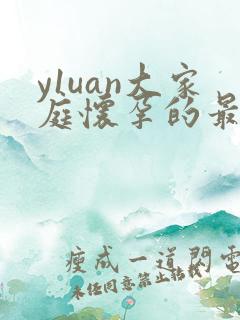 y1uan大家庭怀孕的最新章节