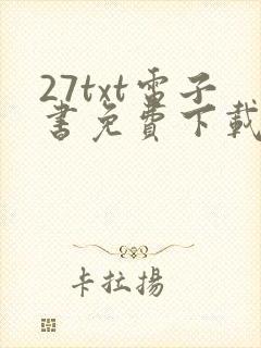27txt电子书免费下载