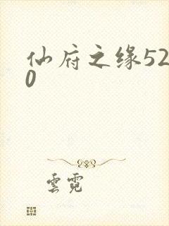 仙府之缘5200