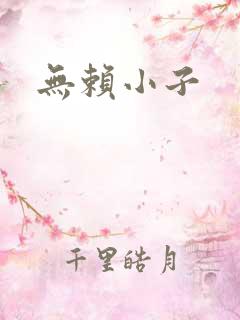 无赖小子