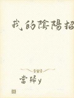 我的阴阳招魂灯