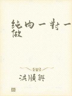 纯肉一对一到处做