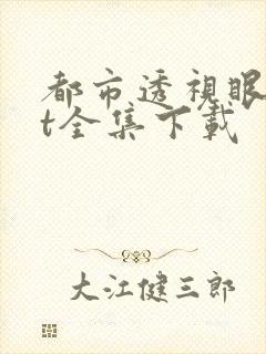 都市透视眼txt全集下载