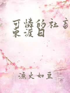 可怜的社畜by东渡日