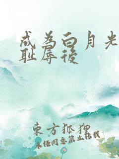 成为白月光界的耻辱后