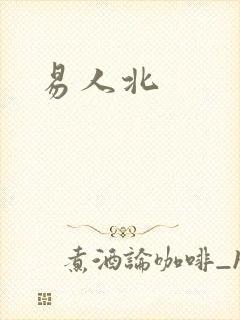 易人北