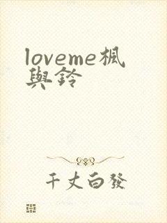 loveme枫与铃