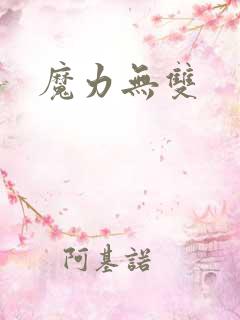 魔力无双