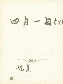 四月一日txt