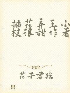 插花弄玉小说荔枝很甜作者卿凌