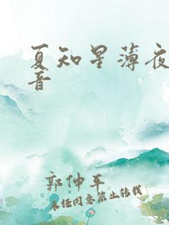 夏知星薄夜宸抖音