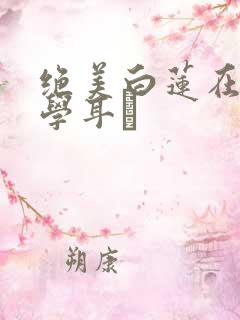 绝美白莲在线教学耳冘