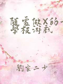 随处做X的世界学校游戏