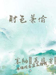 财色兼偷