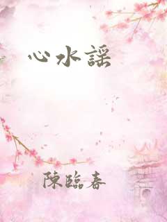 心水谣