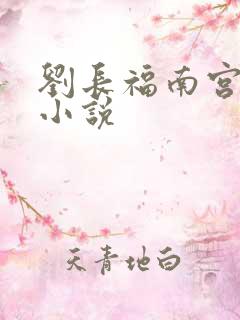 刘长福南宫琉璃小说
