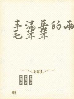 丰满岳的两腿间毛茸茸