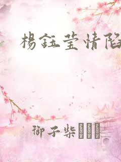 杨钰莹情陷红楼