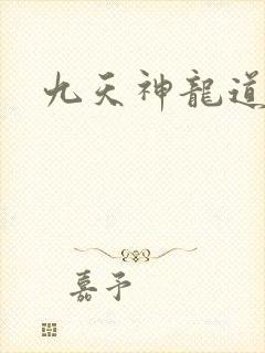 九天神龙道