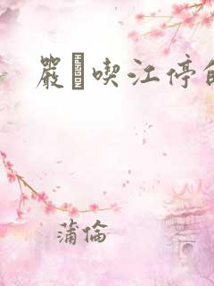 严峫吃江停的奶