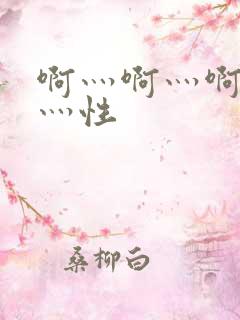 啊灬啊灬啊灬快灬性