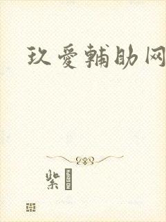 玖爱辅助网
