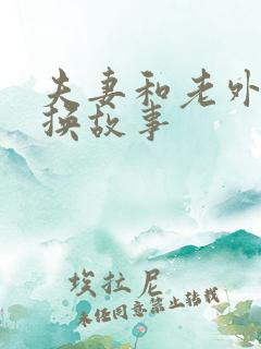 夫妻和老外的交换故事
