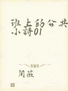 班上的公共玩具小诗01