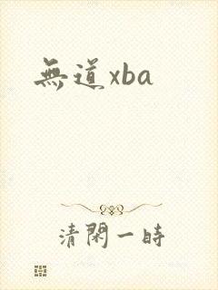 无道xba