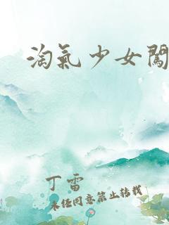 淘气少女闯校园