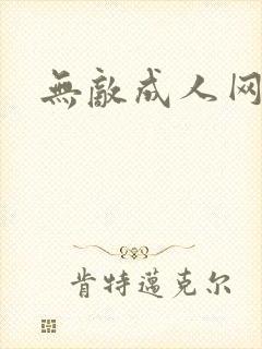 无敌成人网