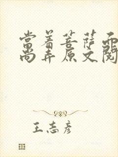 当着菩萨面被和尚弄原文阅读