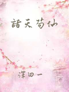 诸天苟仙