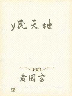 y民天地