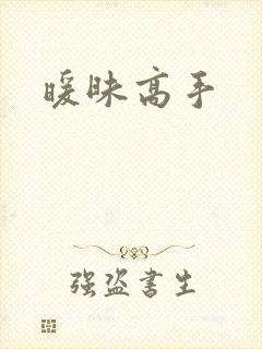 暖昧高手